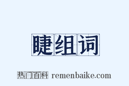 睫组词是什么意思的图片